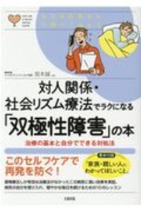 対人関係・社会リズム療法でラクになる「双極性障害」の本　心のお医者さんに聞いてみよう　治療の基本と自分でで