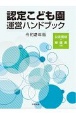 認定こども園運営ハンドブック　令和2年