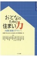 おとなのための住まい力　知識・経験・リテラシー