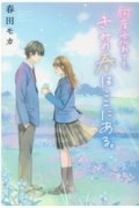 この世界で 君と二度目の恋をする 望月くらげの小説 Tsutaya ツタヤ