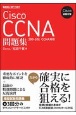 Cisco試験対策Cisco　CCNA問題集　［200ー301　CCNA］対応