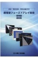 超音波フェーズドアレイ技術　基礎編　最新版　月刊「検査技術」特別企画2020