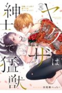 (元)ヤクザは紳士で猛獣 同棲したら秒で食べられちゃいました!