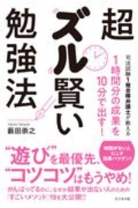 超ズル賢い勉強術　１時間分の成果を１０分で出す！