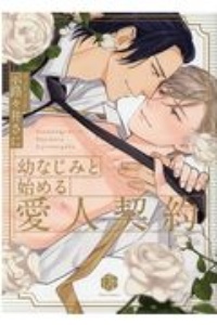 幼なじみと始める愛人契約