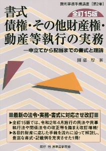 書式債権・その他財産権・動産等執行の実務 申立てから配当までの書式と理論〔全訂15版〕