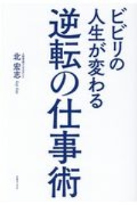 逆転の仕事術　ビビリの人生が変わる