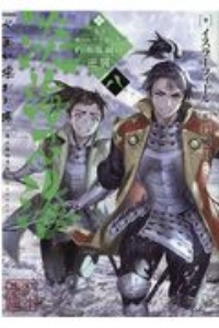 淡海乃海 水面が揺れる時~三英傑に嫌われた不運な男、朽木基綱の逆襲~（8）