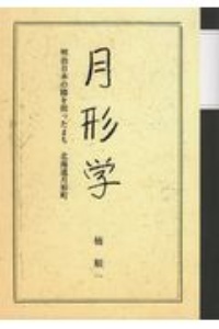 月形学　明治日本の陰を担ったまち北海道月形町