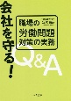 会社を守る！職場の労働問題対策の実務Q＆A