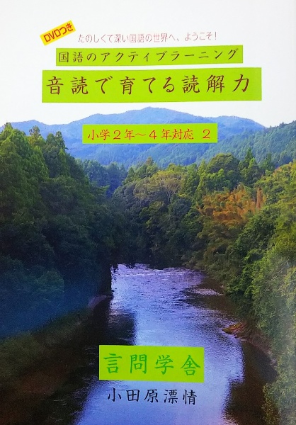 国語のアクティブラーニング音読で育てる読解力