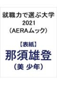 就職力で選ぶ大学　２０２１