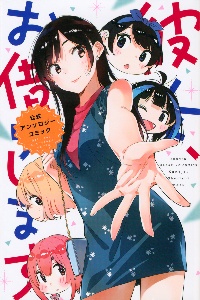 彼女、お借りします 公式アンソロジーコミック