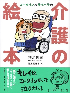 神足裕司『コータリン&サイバラの介護の絵本』