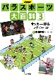 決定版！パラスポーツ大百科　サッカー・野球・ラグビー　ほか(3)