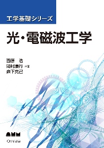 岡村康行『光・電磁波工学 工学基礎シリーズ』