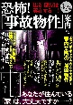 恐怖！「事故物件」案内　“出る”部屋は実在する・・・・・・！