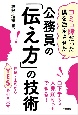 公務員の「伝え方」の技術　コミュ障だった僕を激変させた