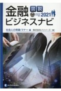 図説金融ビジネスナビ　社会人の常識・マナー編　２０２１