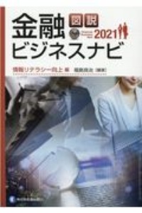 図説金融ビジネスナビ　情報リテラシー向上編　２０２１