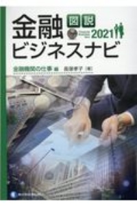 図説金融ビジネスナビ　金融機関の仕事編　２０２１