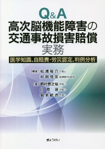 Ｑ＆Ａ高次脳機能障害の交通事故損害賠償実務　医学知識、自賠責・労災認定、判例分析