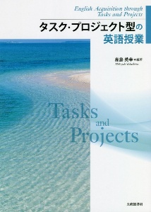 タスク・プロジェクト型の英語授業
