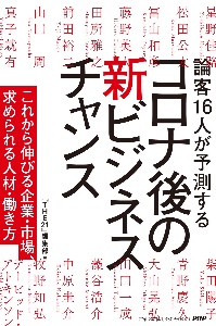 コロナ後の新ビジネスチャンス これから伸びる企業・市場、求められる人材・働き方