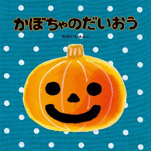 本『かぼちゃのだいおう』の書影です。