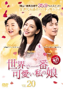 世界で一番可愛い私の娘 Vol.20 - レンタルDVD｜TSUTAYA レンタル