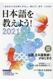 日本語を教えよう　2021