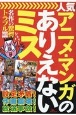 人気アニメ・マンガのありえないミス　名作の驚愕トラブル200