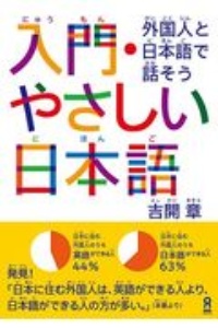 入門・やさしい日本語　外国人と日本語で話そう