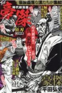 時代劇漫画　ＴＨＥ豪傑