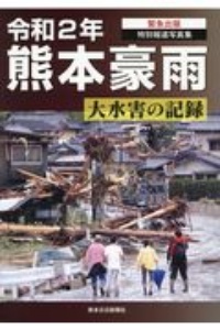 令和２年熊本豪雨　大水害の記録　特別報道写真集