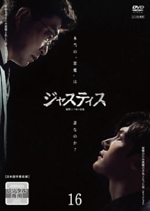 ジャスティス-復讐という名の正義-のサムネイル