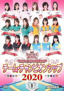 麻雀ＢＡＴＴＬＥ　ＲＯＹＡＬ　チーム・チャンピオンシップ２０２０　ｖｏｌ．１