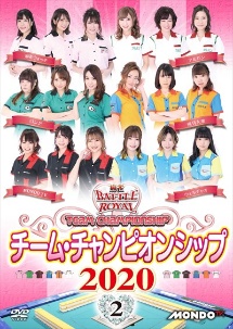 麻雀ＢＡＴＴＬＥ　ＲＯＹＡＬ　チーム・チャンピオンシップ２０２０　ｖｏｌ．２