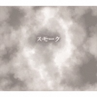 スモーク