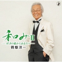 和みII-87才の私からあなたへ-