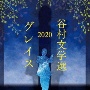 谷村文学選2020　〜グレイス〜