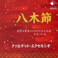 “八木節”　弦楽四重奏のための日本民謡集　第１集～第４集