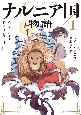 新訳　ナルニア国物語　ライオンと魔女と洋服だんす(1)