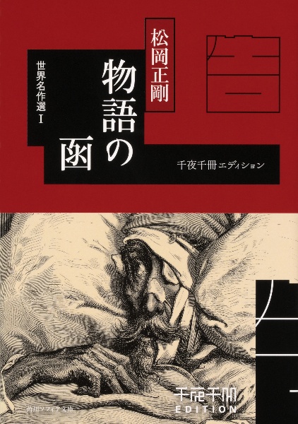 物語の函　世界名作選１　千夜千冊エディション