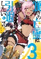 嘆きの亡霊は引退したい〜最弱ハンターによる最強パーティ育成術〜(3)