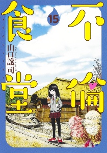 不倫食堂（15）