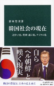 韓国社会の現在　超少子化、貧困・孤立化、デジタル化