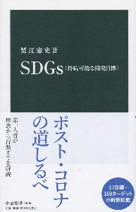 ＳＤＧｓ（持続可能な開発目標）