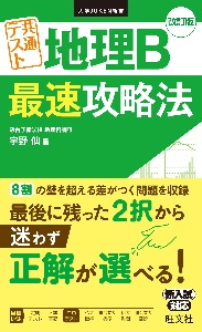 共通テスト　地理Ｂ　最速攻略法