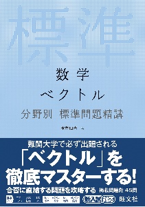 数学　ベクトル　分野別標準問題精講